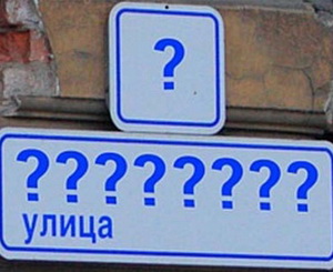 Некоторые улицы будут называться по-другому. Фото с сайта zhitomir.info