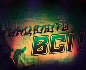 Финалисты "Танцюють всі!-4" зажгли Днепропетровск. Фото Дениса Моторина