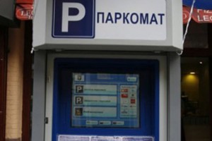 Оплачивать парковку нужно будет с помощью паркоматов. Фото: minregion.gov.ua