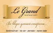 Справочник - 1 - Ресторан Ле Гранд (Le Grand)