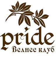 Справочник -  - Pride (Прайд) велнес-клуб