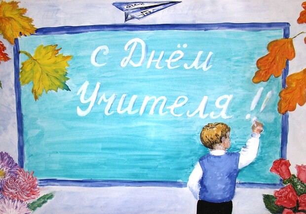 Поздравления с Днем Учителя. Фото: bygaga.com.ua