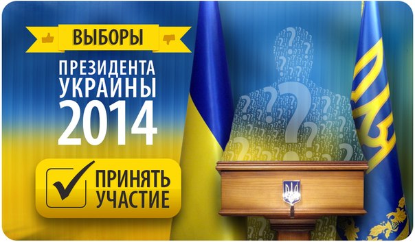 Выборы президента Украины 2014: все итоги и результаты голосования.