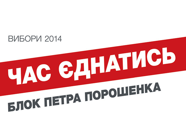Новость - События - Эти выборы должны объединить Украину - Блок Петра Порошенко