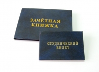 Зачетная книжка и студенческий билет - главные атрибуты студентов. Фото с сайта raritet-print.ru.