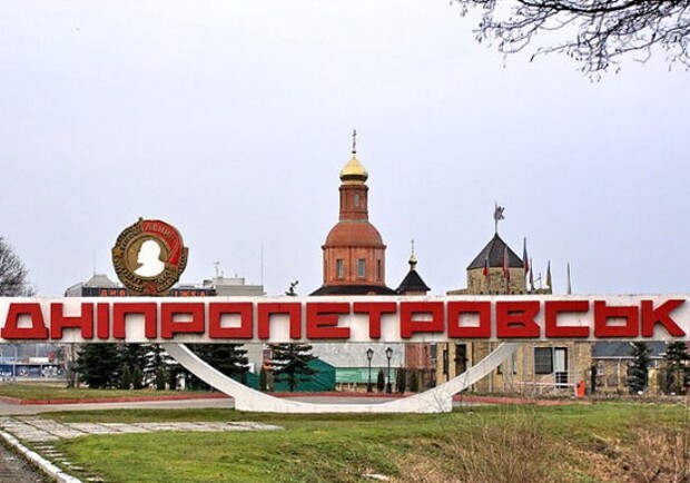 Днепропетровск, Днепродзержинск и другие названия могут исчезнуть с карты Украины. Фото с сайта foto-planeta.com