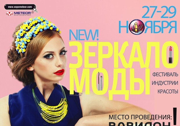 Новость - Досуг и еда - В Днепропетровске состоится праздник моды и красоты