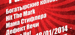 January Punk Party (Залатанный Барабан)