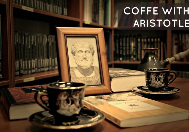 Афиша - Другие мероприятия - На каву з Аристотелем