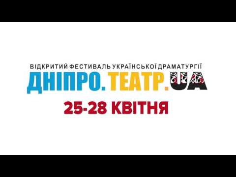 Афиша - Театры - Фестиваль украинской драматургии Днипро.Театр.Ua