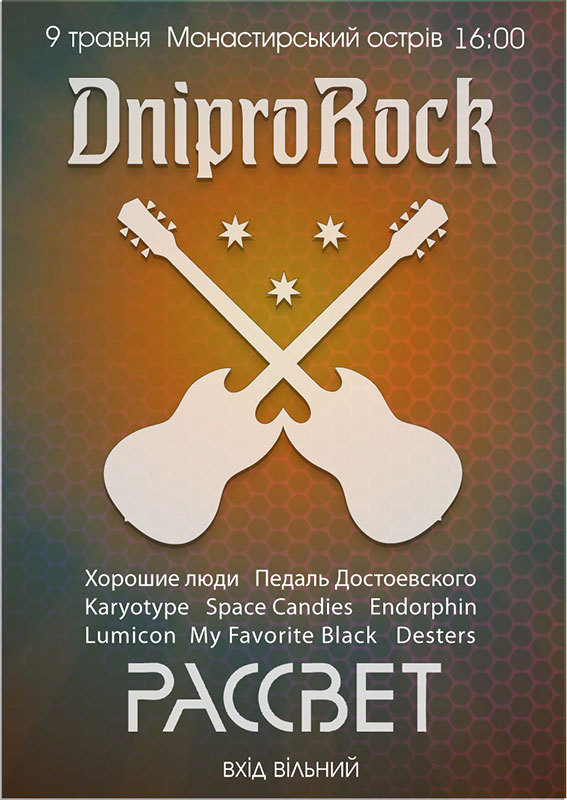Афиша - Фестивали - DniproRock