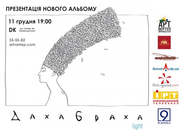«Дахабраха» не изменяет своего музыкального почерка
Фото с сайта "Дніпроград"