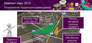 Евро-2012: в Донецке презентовали кемпинг возле трассы