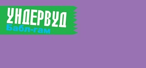 «Ундервуд» «угостили» поклонников новым альбомом «Бабл-гам»