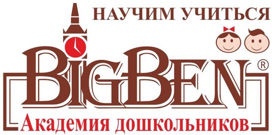 Справочник - 1 - BIG BEN Академия дошкольников - Кирова