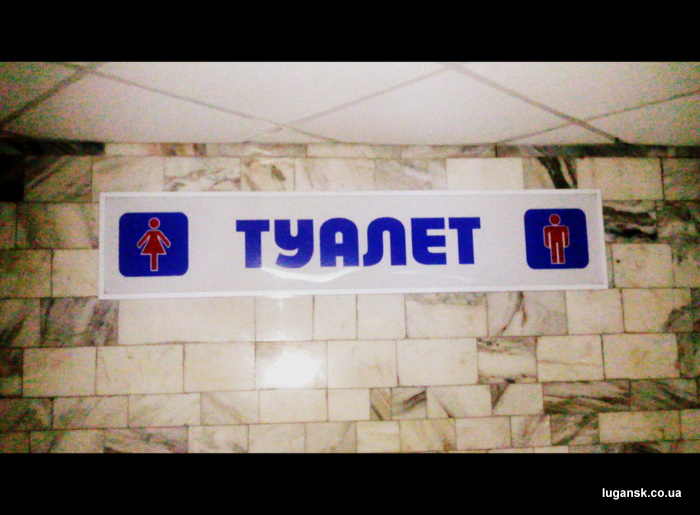 Колесников отменил платные туалеты на вокзалах. Фото с сайта lugansk.co.ua