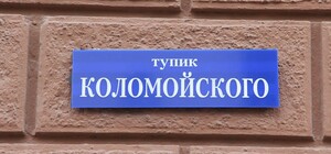 Внезапно: на Короленко появилась табличка с новым названием