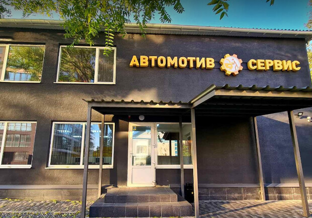 СТО Автомотив Сервис (Победа) - фото