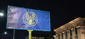 Не первый раз: возле посольства России демонтировали билборд с гербом контрразведки Украины