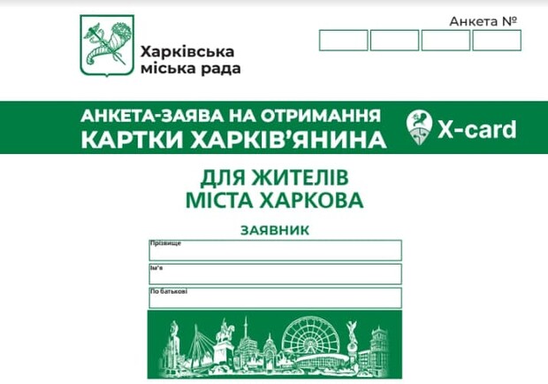 Смотри адреса: где выдают анкеты для получения карточки харьковчанина