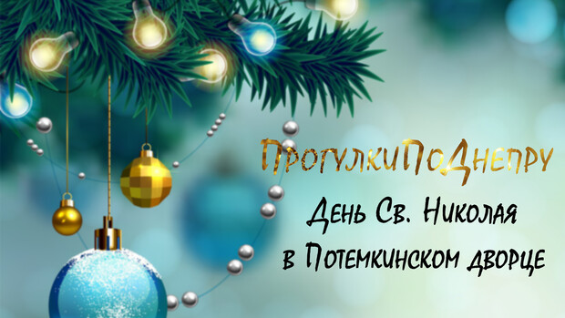 Афиша - Новый год - ДЕНЬ СВЯТОГО НИКОЛАЯ В ПОТЕМКИНСКОМ ДВОРЦЕ