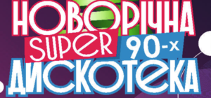 Новогодняя Супер Дискотека Новогодняя Супер Дискотека