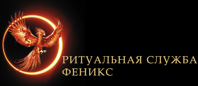 Справочник - 1 - Ритуальная служба "Феникс"