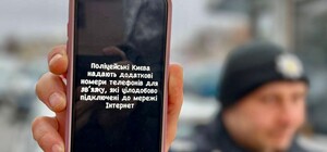Как в Киеве вызвать полицию, если нет связи, но есть интернет