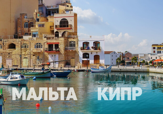 Кипр или Мальта: какую страну выбрать для ПМЖ за инвестиции - фото