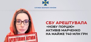 В Оксани Марченко заарештували активи на Одещині