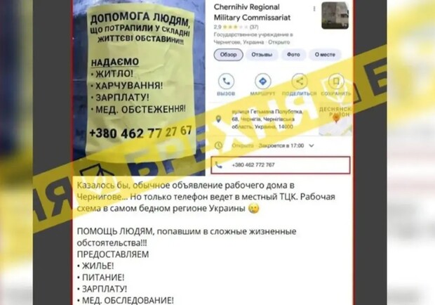 Заманивают в ТЦК через объявления: новые фейки о мобилизации в Украине 