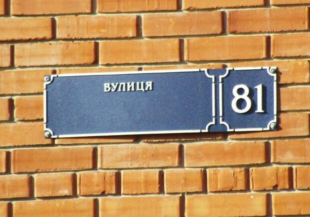 Масштабное переименование: Днепровский городской совет изменит названия улиц города фото: chudniv.news