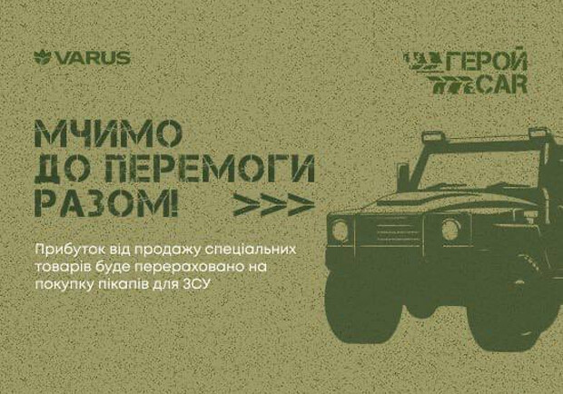 Мчимо до перемоги разом: мережа VARUS запускає збір на автівки для ЗСУ - 