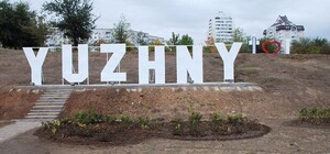 В Верховной Раде выбрали название для города Южный в Одесской области