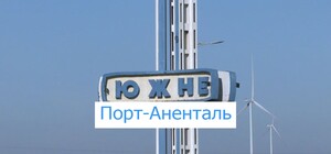 Порт-Аненталь: жители Одесской области восприняли иронично новое название Южного