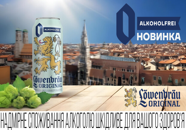 AB InBev Efes Ukraine запускає безалкогольну новинку з німецьким характером – Löwenbräu Original ALKOHOLFREI 0 - фото