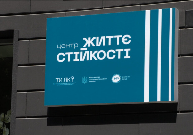 В Днепропетровской области для людей в сложных обстоятельствах открыли Центр жизнестойкости - 