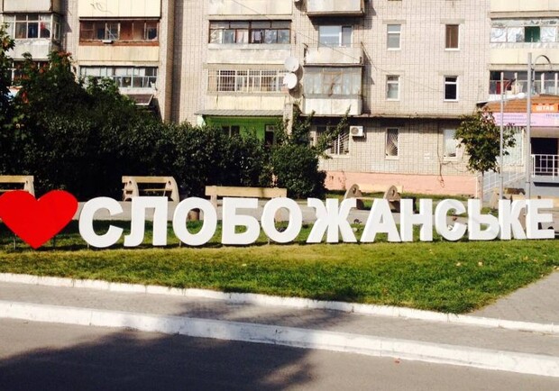 На Днепропетровщине поселок Слобожанское получит статус города фото: ukr.net