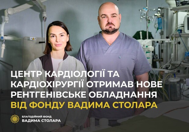 Центр кардіології та кардіохірургії отримав нове рентгенівське обладнання від Фонду Вадима Столара - фото