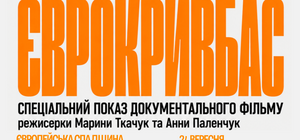 Спкціальний показ фільму 