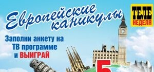 Хочешь в Европу? Покупай 