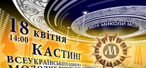 Киевлян приглашают на кастинг конкурса молодых исполнителей