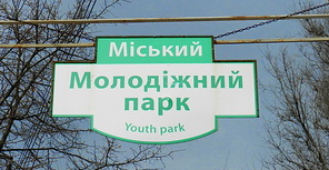 Вход в "Youth park". Фото с сайта gorod.dp.ua