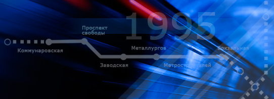 Днепропетровское метро. Фото: metro.dp.ua
