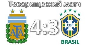 Аргентина победила Бразилию 4:3. Фото: vk.com