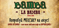 Справочник - 1 - Бамба Ля Бамба (Bamba La Bamba)
