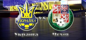 По какому каналу покажут матч Украина – Чехия