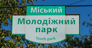 Молодежный парк. Фото: Денис Моторин