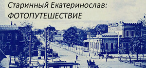 Назад в прошлое: экскурсия по центральному проспекту Екатеринослава