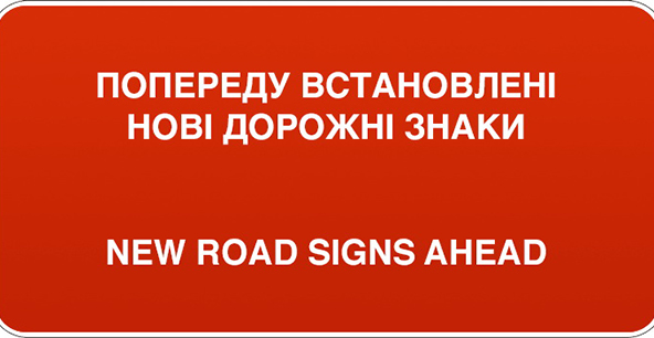 Новый дорожный знак. Фото: ГАИ